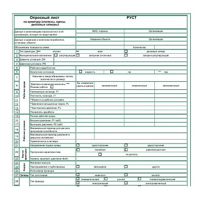 Опросный лист для подбора арматуры (клапаны, краны, дисковые затворы)
